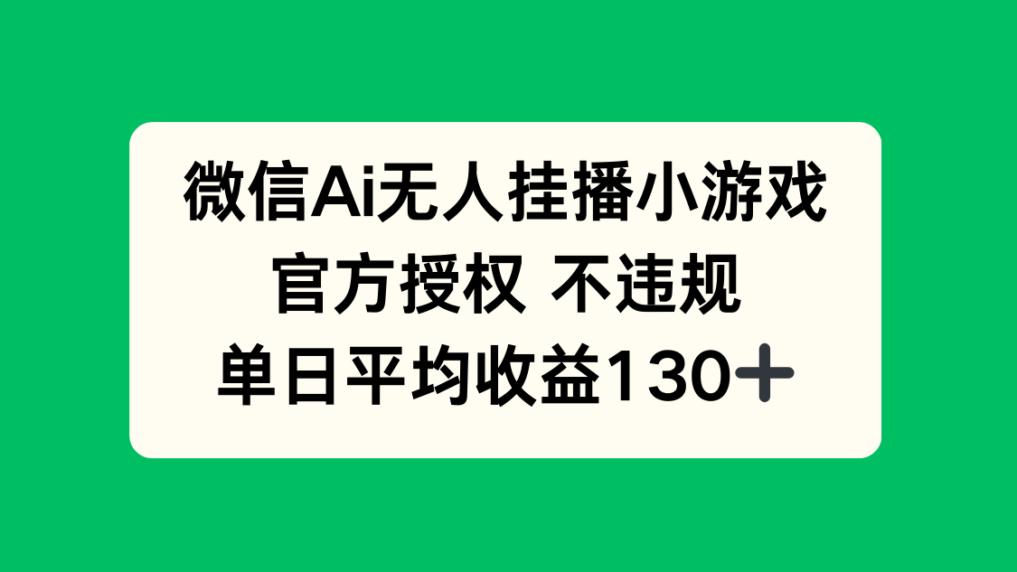 微信AI无人挂播小游戏，官方授权 不违规，单日收益130+-搞钱利器