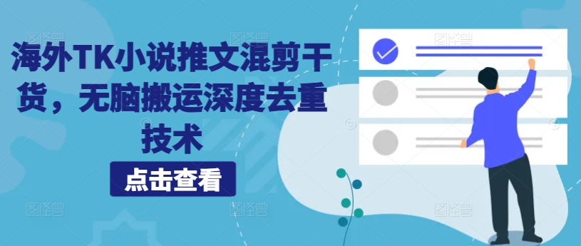 海外TK小说推文混剪干货，无脑搬运深度去重技术-搞钱利器