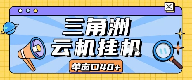 三角洲全自动挂G跑刀实操课程单窗口30+可批量矩阵操作不吃电脑配置开机就能干【揭秘】-搞钱利器