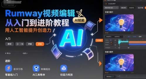 Rumway视频编辑从入门到进阶教程，用人工智能提升创造力-搞钱利器