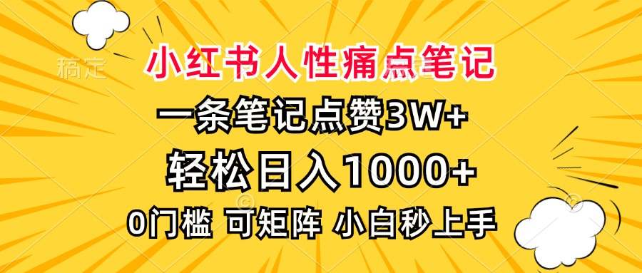 小红书人性痛点笔记，一条笔记点赞3W+，轻松日入1000+，小白秒上手-搞钱利器