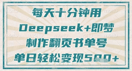 每天十分钟，用Deepseek+即梦，制作翻页书单号，疯狂涨粉，单日轻松变现5张-搞钱利器