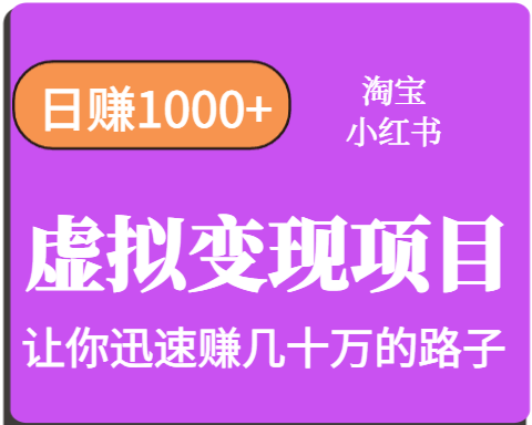 淘宝OR小红书虚拟变现，日赚1000+，多账号操作年收入几十W不等-搞钱利器