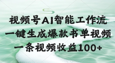 视频号AI智能工作流，一键生成爆款书单视频，一条视频收益100+【揭秘】-搞钱利器