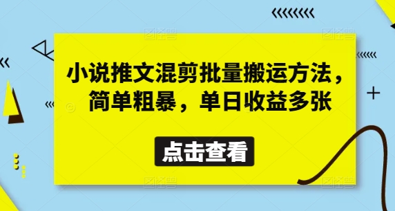 小说推文混剪批量搬运方法，简单粗暴，单日收益多张-搞钱利器