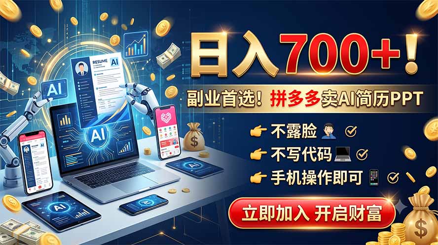 拼多多卖AI简历PPT，不露脸不写代码，手机操作日入700+，副业首选！-搞钱利器