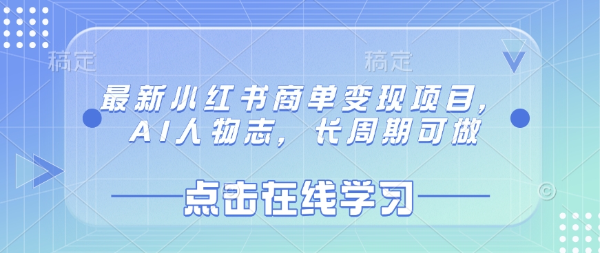 最新小红书商单变现项目，AI人物志，长周期可做-搞钱利器