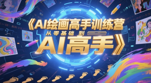 AI绘画高手训练营，从零基础到AI高手-搞钱利器
