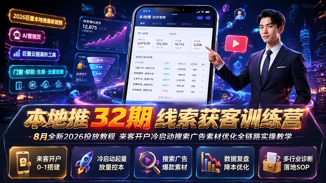本地推32期线索获客训练营｜8月全新2026投放教程，来客开户冷启动搜索广告素材优化全链路实操教学-搞钱利器