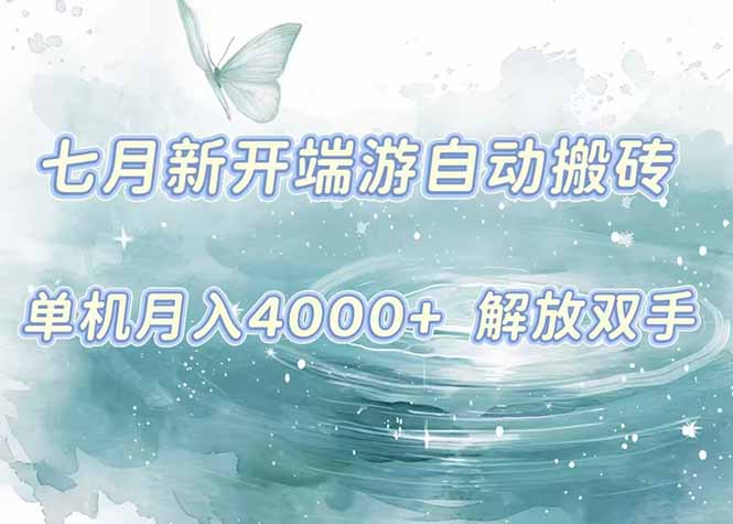 7月新开端游自动搬砖项目，单机稳定月入4000+纯自动项目，上车即吃肉。-搞钱利器