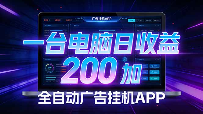 全自动广告挂机 · 被动收益终端，无需人工值守，一台电脑日收益200加-搞钱利器