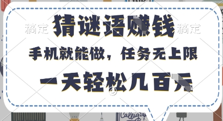 猜谜语挣钱，有手机就能做，任务无上限，只要做就有，一天轻松几百元【揭秘】-搞钱利器