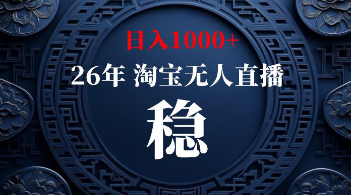 淘宝无人直播【最新】，独家技术，日入1000+，无违规无封号，可矩阵，长期稳定【揭秘】-搞钱利器