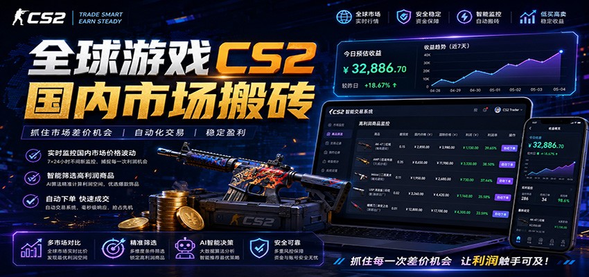 全球游戏CS2国内市场自动云搬砖，只需手机操作，简单易上手，日入300+-搞钱利器