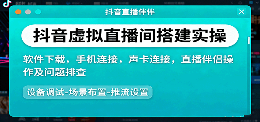 抖音虚拟直播间搭建实操、软件下载，手机连接，声卡连接，直播伴侣操作及问题排查-搞钱利器