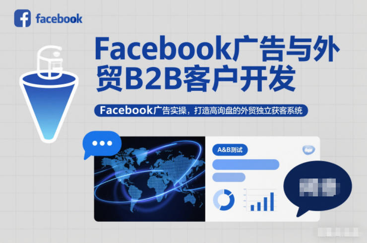 Facebook广告与外贸B2B客户开发，Facebook广告实操，打造高询盘的外贸独立获客系统-搞钱利器