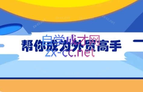 Toby老师·帮你成为外贸高手(更新2025)-搞钱利器