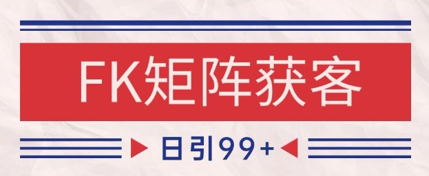 小红书某音FK赛道引流获客 自热矩阵日引200+【揭秘】-搞钱利器