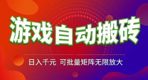 游戏全自动搬砖项目，日入1k，可批量矩阵无限放大【揭秘】-搞钱利器