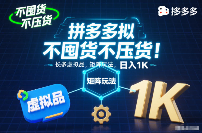 不囤货不压货！拼多多虚拟品矩阵玩法，长久稳定，日入1K【揭秘】-搞钱利器