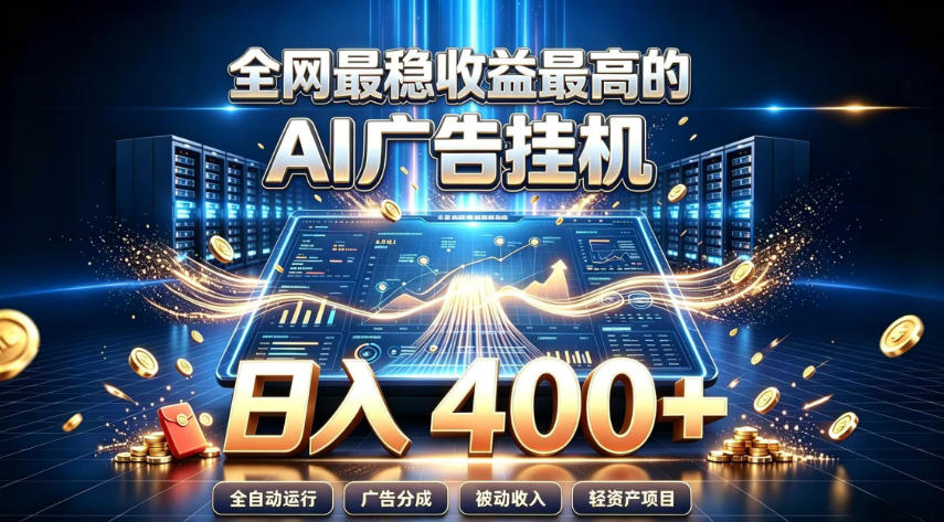 全网最稳收益最高的AI智能广告挂G项目，日入400+，真正的躺賺项目【揭秘】-搞钱利器