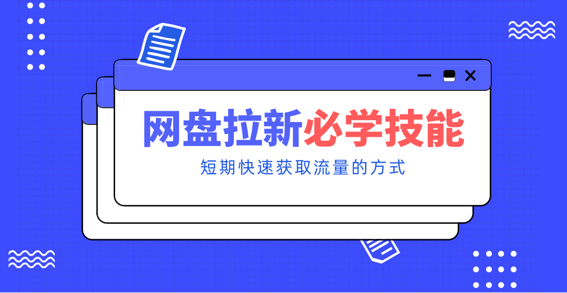 新手零门槛！网盘拉新实用教程攻略，新手也能快速上手，搭建可持续的赚钱渠道。-搞钱利器