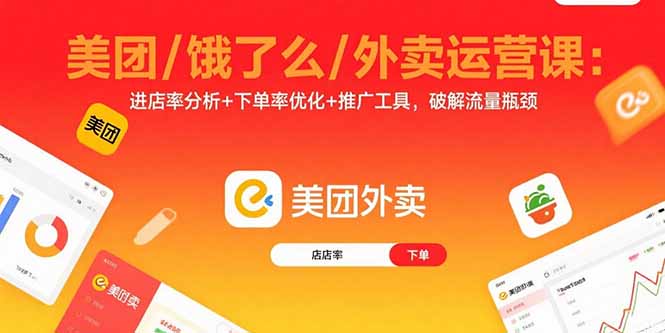 美团/饿了么/外卖运营课：进店率分析+下单率优化+推广工具，破解流量瓶颈-搞钱利器