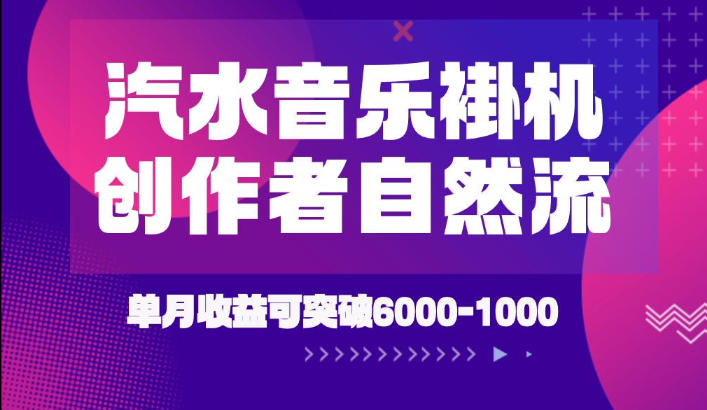 汽水音乐挂G项目，独家新技术新玩法，创作者激励自然流，轻松月创6k-1W【揭秘】-搞钱利器
