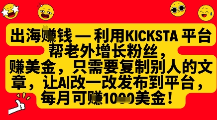 利用kicksta平台帮老外涨粉挣美金，每月收益1000美刀-搞钱利器