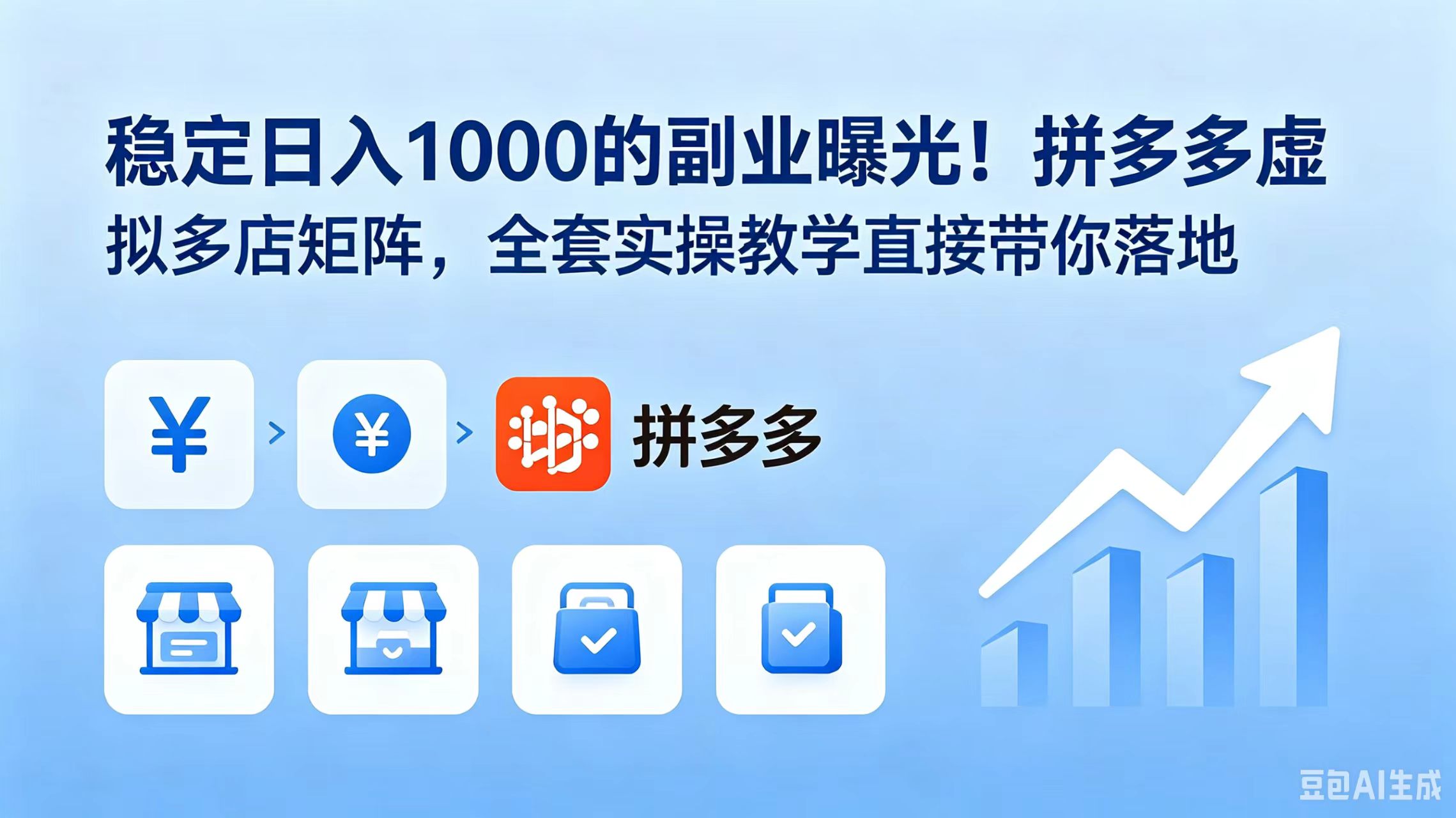 稳定日入 1000 的副业曝光！拼多多虚拟多店矩阵，全套实操教学直接带你落地-搞钱利器