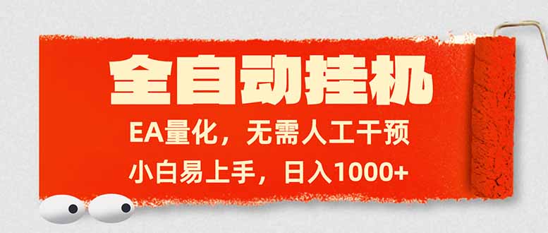 全自动挂机，EA量化，无需人工干预，小白易上手，日入1000+-搞钱利器