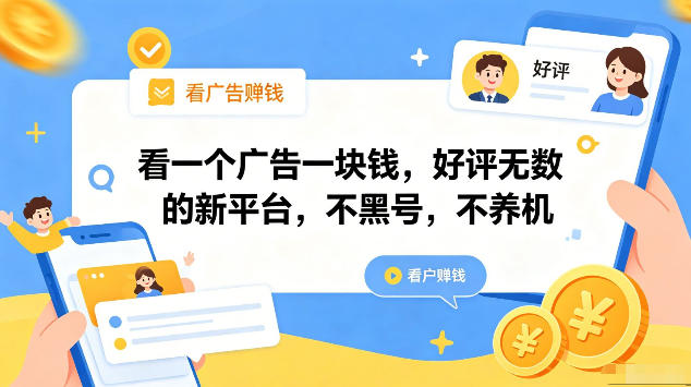 看一个广告一块钱，好评无数的新平台，不黑号，不养机，一部手机一天撸几十，可矩阵【揭秘】-搞钱利器