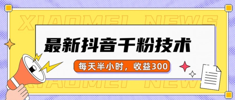 最新抖音千粉项目，当天千粉，每天半小时，收益300-搞钱利器