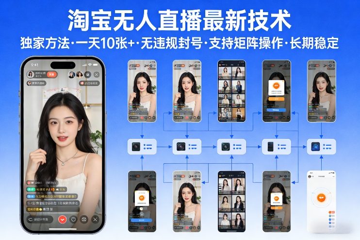 淘宝无人直播【最新技术】，独家方法，一天搞10张+，无违规封号，支持矩阵操作，长期稳定【内部揭秘】-搞钱利器