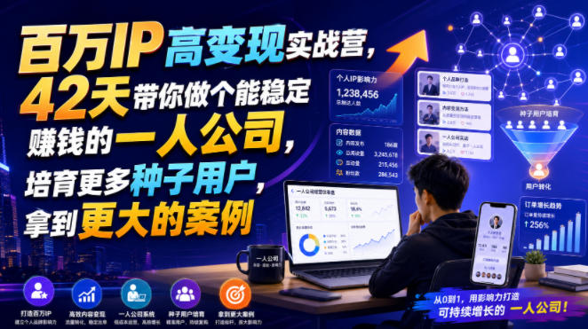 百万IP高变现实战营，42天带你做个能稳定賺钱的一人公司，培育更多种子用户，拿到更大的案例-搞钱利器