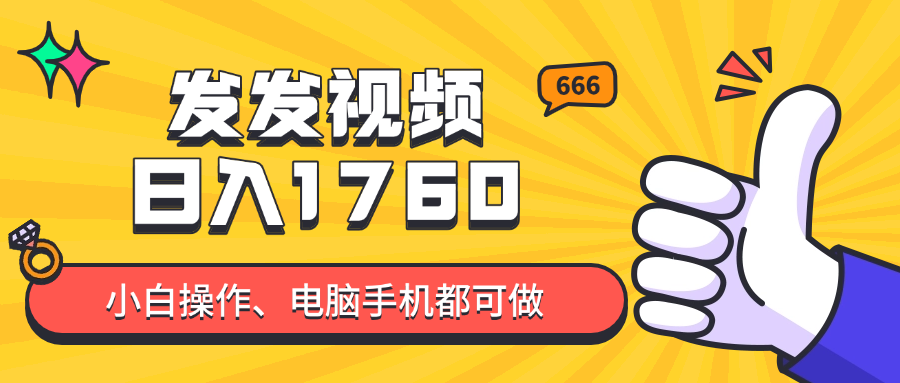 发发视频就能日入四位数？抖音爆火项目，小白也能学会内含教程-搞钱利器