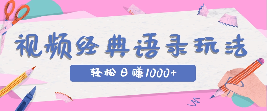 全网低估的短视频玩法，经典IP+语录，几分钟视频轻松日赚1000+-搞钱利器