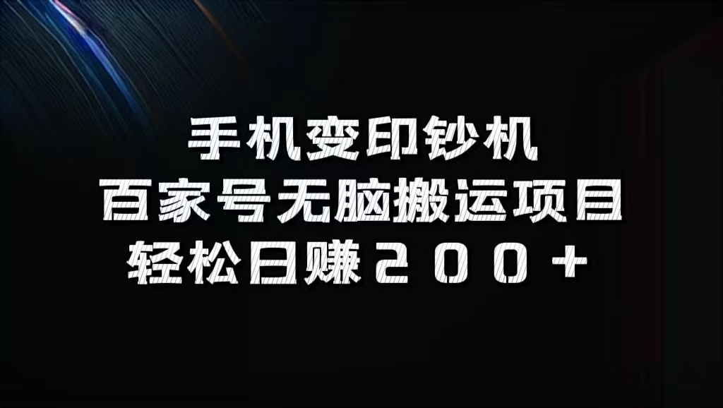 手机变印钞机：百家号无脑搬运项目，轻松日赚200+-搞钱利器