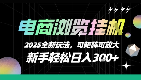 电商浏览挂G，2025全新玩法，新手轻松日入3张+可矩阵可放大【揭秘】-搞钱利器