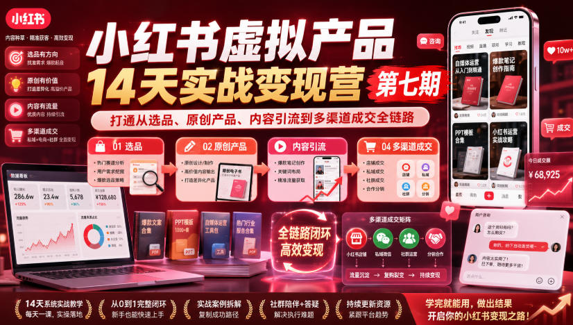 小红书虚拟产品14天实战变现营第七期，打通从选品、原创产品、内容引流到多渠道成交全链路-搞钱利器