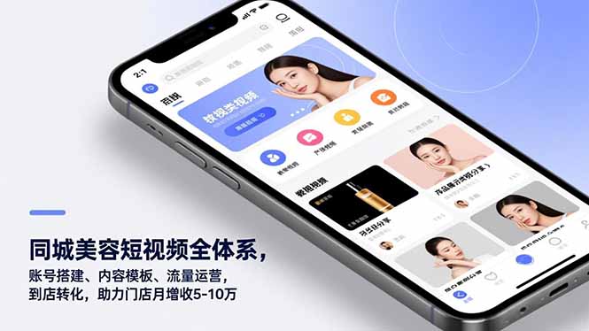 同城美容短视频全体系，账号搭建、内容模板、流量运营，到店转化，助力门店月增收5-10万-搞钱利器