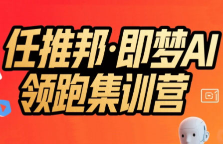 任推邦·即梦AI领跑集训营-搞钱利器