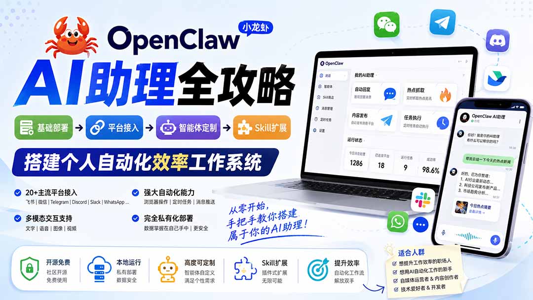 OpenClaw小龙虾 AI助理全攻略：基础部署→平台接入→智能体定制→Skill扩展，搭建个人自动化效率工作系统-搞钱利器
