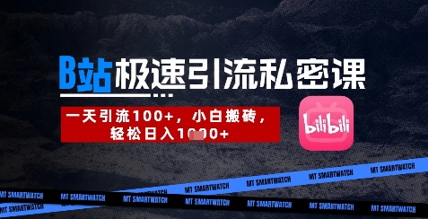 B站创业粉极速引流私密课，一天引流300+，小白搬砖，轻松日入数张-搞钱利器