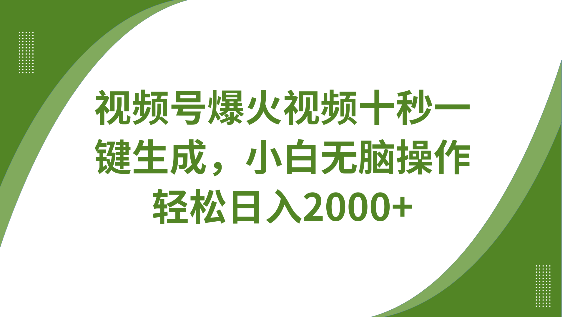 视频号爆火视频十秒一键生成，无需剪辑，带音频字幕多平台同步发送，轻松日入2000+-搞钱利器