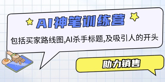 AI销售训练营，包括买家路线图, AI杀手标题,及吸引人的开头，助力销售-搞钱利器