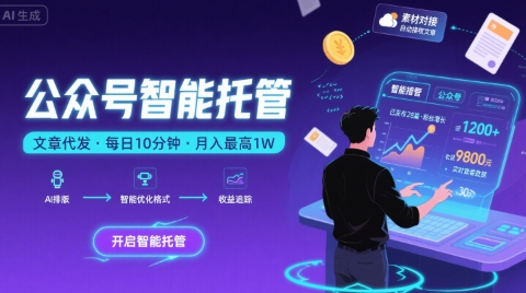 【公众号托管 】我提供文章，你复制发布，每天10分钟，最高躺入1W【揭秘】-搞钱利器