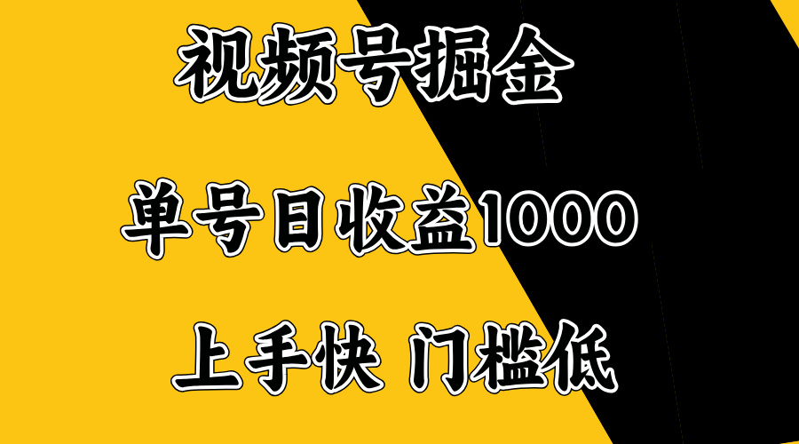 视频号掘金，单号日收益1000+，门槛低，容易上手。-搞钱利器