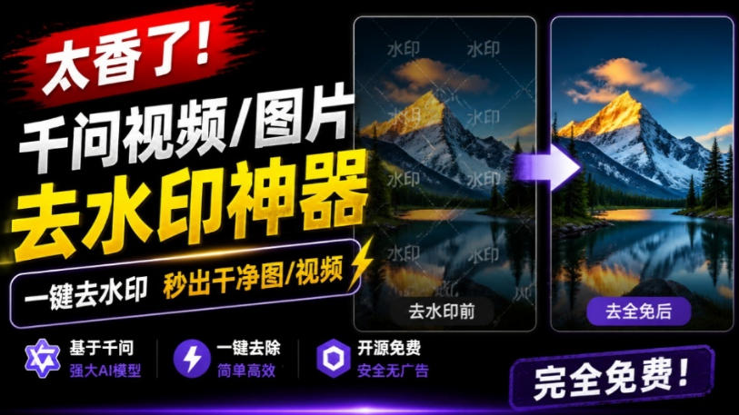太香了！这款千问视频/图片去水印神器，一键搞定烦人水印，本地完全免费，浏览器拓展插件-搞钱利器