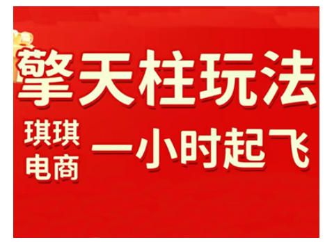 拼多多擎天柱玩法，从起链接逻辑、直通车考核、裂变商品等实操维度，教你快速起店且稳定获流(更新2026)-搞钱利器